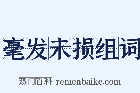 毫发未损组词是什么意思的图片